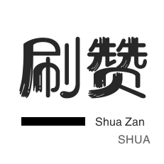 免费领100浏览量代刷网_快手刷赞网站秒到账_快手刷赞平台秒刷